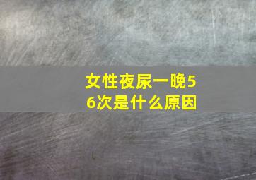 女性夜尿一晚5 6次是什么原因